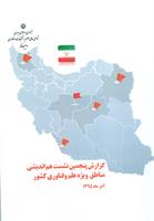 گزارش پنجمین نشست هم اندیشی مناطق ویژه علم و فناوری کشور ( بوشهر )
