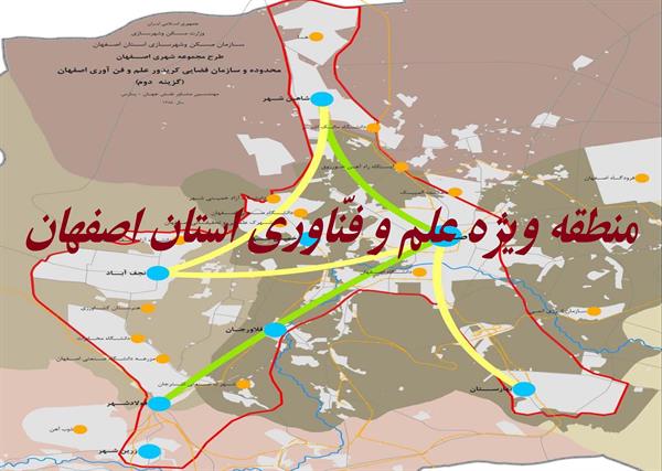 منطقه ویژه علم وفنّاوری استان اصفهان، محدوده شهری توسعه یافته با ظرفیت های اقتصادی، علمی وفنّاوری