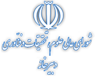 شورای عالی علوم، تحقیقات و فناوری