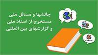 چالشها و مسائل ملی مستخرج از اسناد ملی و گزارشهای بین المللی