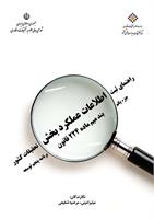 راههای ثبت اطلاعات عملکرد بخش تحقیقات کشور