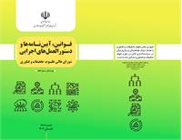 قوانین، آیین نامه ها و دستورالعمل های اجرایی شورای عالی علوم، تحقیقات و فناوری ( ویرایش سیزدهم)