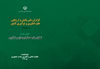 گزارش ملی پایش و ارزیابی علم، فناوری و نوآوری کشور (بخش دوم) تحقیق و توسعه