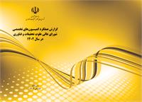 گزارش عملکرد کمیسیونهای تخصصی در سال 1402