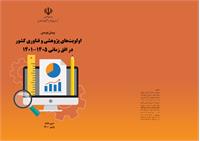 گزارش اولویتهای پژوهشی و فناوری کشور در افق زمانی 1405-1401