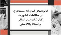 اولویتهای فناورانه مستخرج از مطالعات کشورها، گزارشات بین المللی و اسناد بالادستی