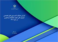 گزارش عملکرد کمیسیون های تخصصی شورای عالی عتف در سال 1403