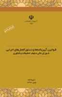 قوانین، آیین نامه‌ها و دستورالعمل‌های اجرایی شورای عالی علوم، تحقیقات و فناوری (ویرایش ششم)