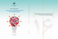 گزارش عملکرد  قانون حمایت از شرکتها و موسسات دانش بنیان. گزارش شانزدهم