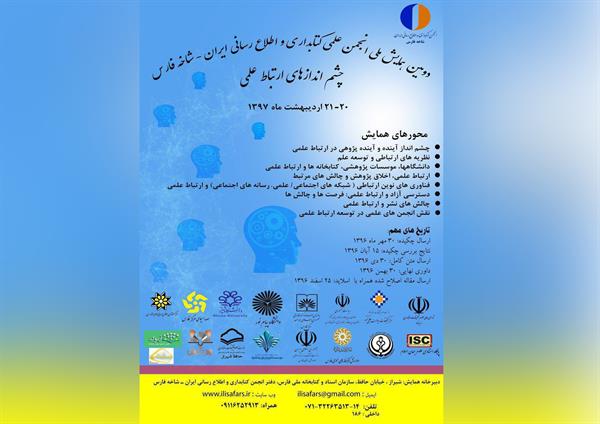 با حمایت دبیرخانه شورای عالی عتف، دومین همایش ملی انجمن علمی کتابداری و اطلاع رسانی ایران برگزار می شود