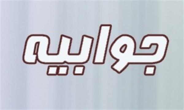 جوابیه دبیرخانه شورای عالی عتف در خصوص مصاحبه خبرگزاری تسنیم با رئیس سابق دانشگاه تهران