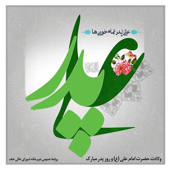 سالروز میلاد با سعادت حضرت امام علی علیه السلام و روز پدر مبارک باد