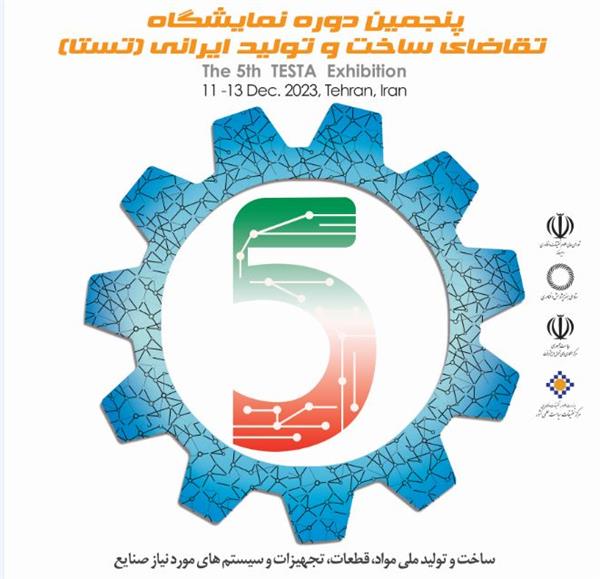 برگزاری پنجمین دوره نمایشگاه تقاضای ساخت و تولید ایرانی (تستا)
