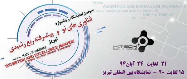 با همت منطقه ویژه علم و فناوری استان آذربایجان شرقی؛ سومین نمایشگاه فناوری های نو ربع رشیدی در حال برگزاری است