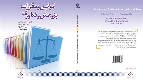 کتاب قوانین و مقررات پژوهش و فناوری منتشر شد