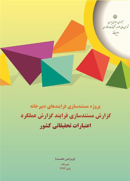 گزارش مستندسازی فرایند گزارش عملکرد اعتبارات تحقیقاتی کشور