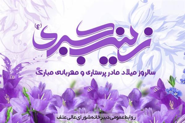 سالروز میلاد با سعادت حضرت زینب سلام الله علیها و روز پرستار مبارک باد