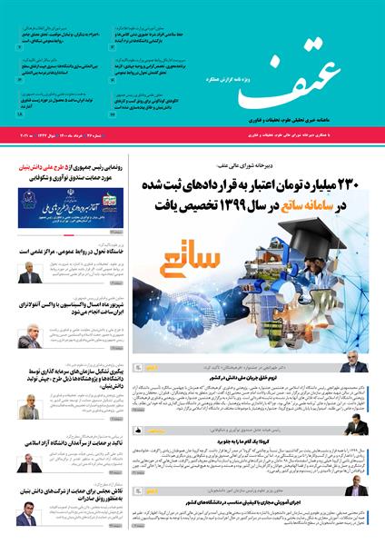 چهل و ششمین شماره نشریه عتف منتشر شد