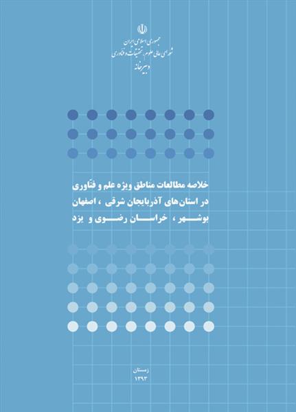 خلاصه مطالعات مناطق ویژه علم و فناوری