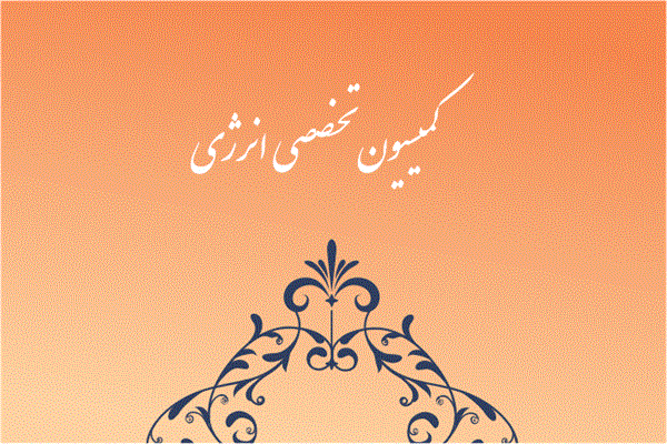 جلسه هفتاد و یکم کمیسیون تخصصی انرژی برگزار شد