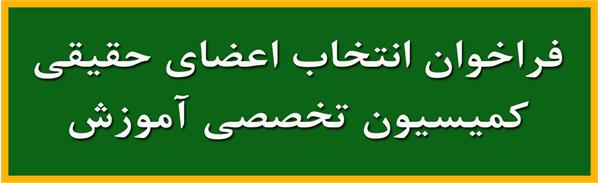 فراخوان مجدد انتخاب اعضای حقیقی کمیسیون تخصصی «آموزش» شورای عالی عتف