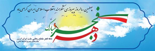 آغاز دهه فجر و چهلمین سالروز پیروزی انقلاب اسلامی ایران مبارک باد