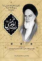 سالروز ارتحال بنیانگذار انقلاب اسلامی حضرت امام خمینی (ره) و یوم الله پانزده خرداد تسلیت باد