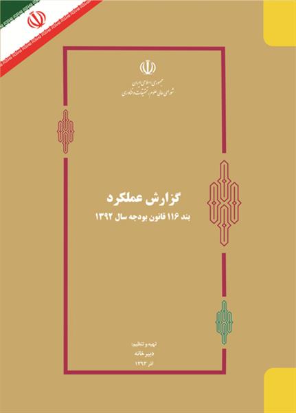 گزارش عملکرد بند 116