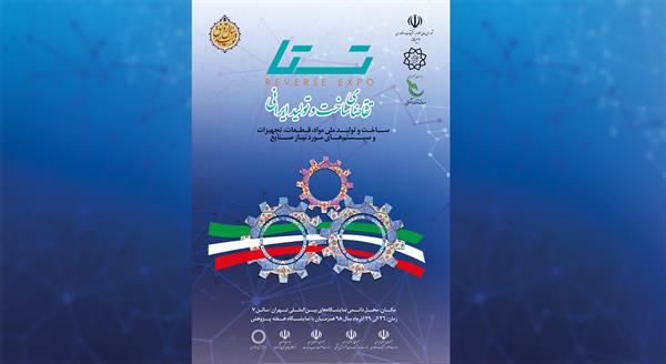 دومین نمایشگاه تقاضای ساخت و تولید ایرانی (تستا)