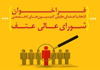 فراخوان انتخاب اعضای حقیقی کمیسیون‌های تخصصی شورای عالی عتف اعلام شد