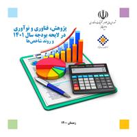 گزارش پژوهش، فناوری و نوآوری در لایحه بودجه سال 1401 و روند شاخص‌ها منتشر شد