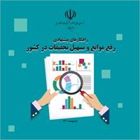 بررسی پیش نویس راهکارهای پیشنهادی برای رفع موانع و تسهیل تحقیقات در کشور در کمیسیون علوم پایه