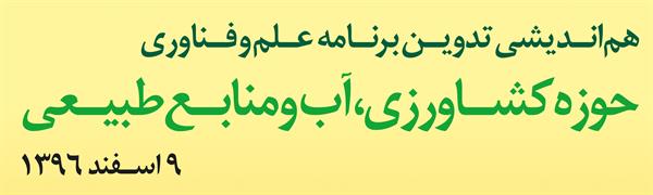 برنامه ملی علم و فناوری و اقتصاد دانش بنیان در حوزه کشاورزی، آب و منابع طبیعی تدوین می شود