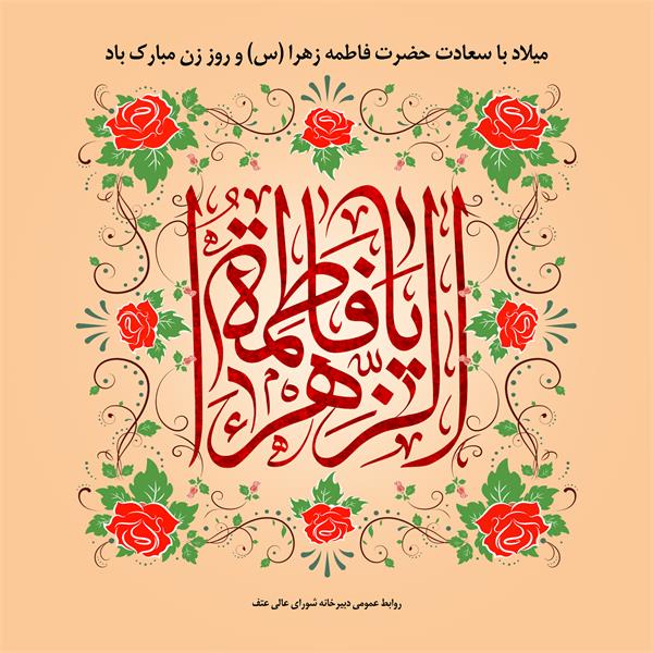 سالروز میلاد باسعادت حضرت فاطمه زهرا (س) و روز زن مبارک باد