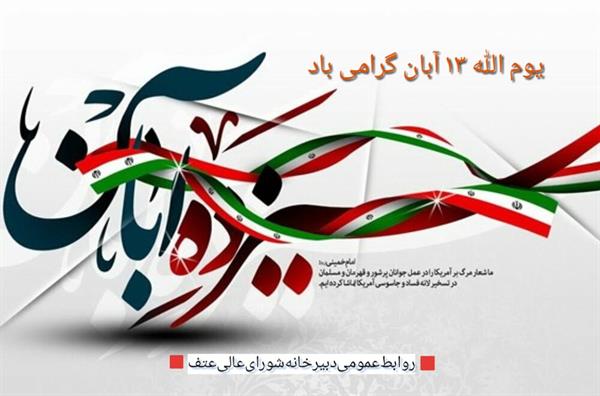 یوم الله 13 آبان گرامی باد