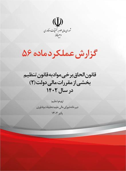 گزارش عملکرد ماده 56 قانون الحاق برخی مواد ... در سال 1402