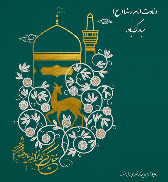 سالروز ولادت با سعادت هشتمین اختر تابناک آسمان امامت و ولایت حضرت امام رضا علیه السلام مبارک باد