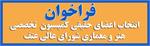 فراخوان عضویت در کمیسیون تخصصی فرهنگ، هنر و معماری شورای عالی عتف