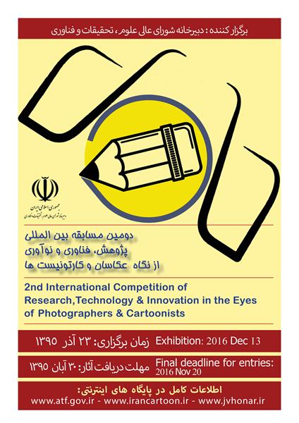 دبیرخانه شورای عالی عتف برگزار می کند؛ دومین مسابقه بین المللی " پژوهش، فناوری و نوآوری از نگاه عکاسان و کارتونیستها