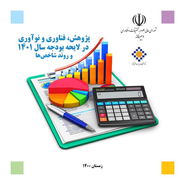 گزارش پژوهش، فناوری و نوآوری در لایحه بودجه سال 1401 و روند شاخص‌ها منتشر شد