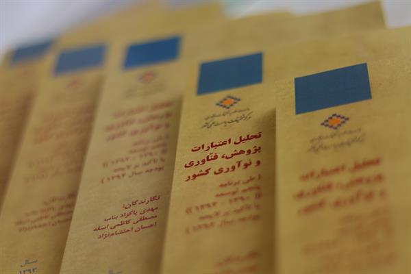 کتاب «تحلیل اعتبارات پژوهش، فنّاوری و نوآوری» منتشر شد.