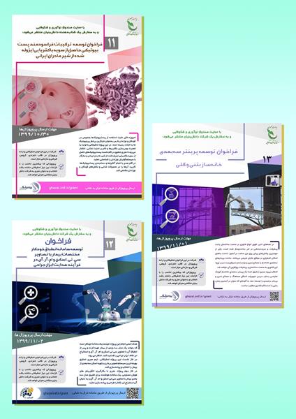 فراخوان حل نیازهای تحقیقاتی از سوی شرکت‌های دانش بنیان با حمایت صندوق نوآوری و شکوفایی ریاست جمهوری