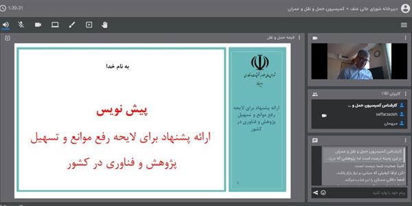 ارائه پیشنهاد برای لایحه رفع موانع و تسهیل پژوهش و فناوری در کشور در کمیسیون حمل و نقل و عمران