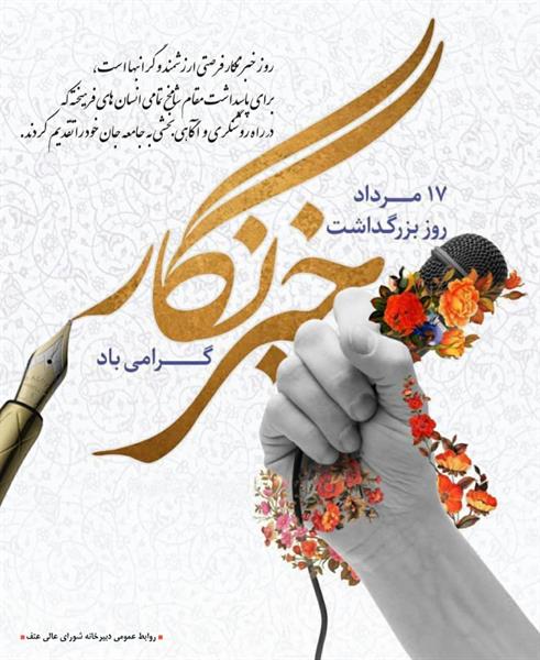 هفدهم مرداد، روز خبرنگار گرامی باد