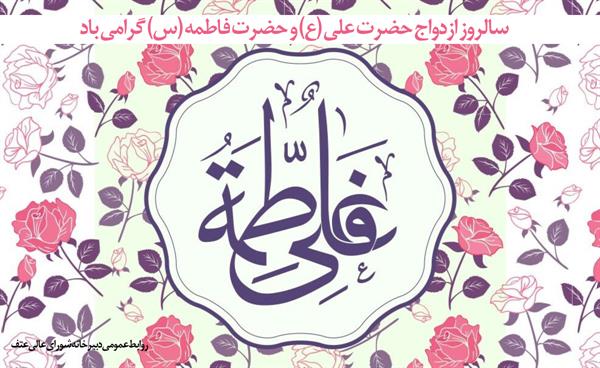 سالروز ازدواج حضرت علی (ع) و حضرت فاطمه (س) گرامی باد