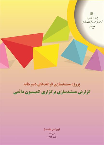 گزارش مستندسازی برگزاری کمیسیون دائمی