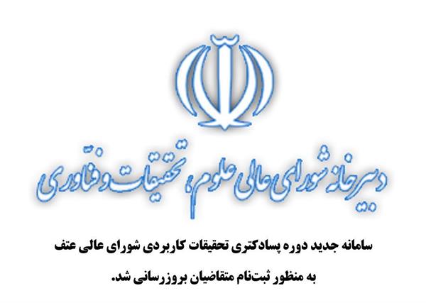 ((راه‌اندازی سامانه جدید دوره پسادکتری تحقیقات کاربردی))