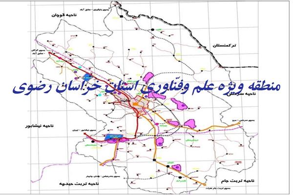 پتانسیل‌های موجود در منطقه ویژه علم و فناوری خراسان رضوی