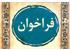 فراخوان اولین دوره پسادکتری فناوری (دانش بنیان)