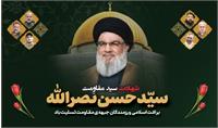 شهادت سید مقاومت، سید حسن نصرالله بر امت اسلامی و رزمندگان جبهه ی مقاومت تسلیت باد.